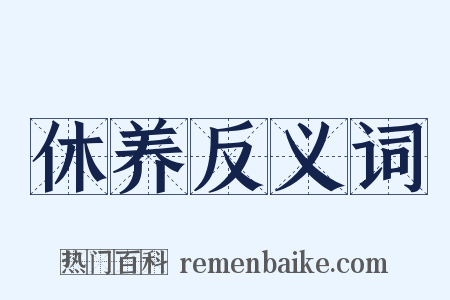 休养反义词是什么意思的图片